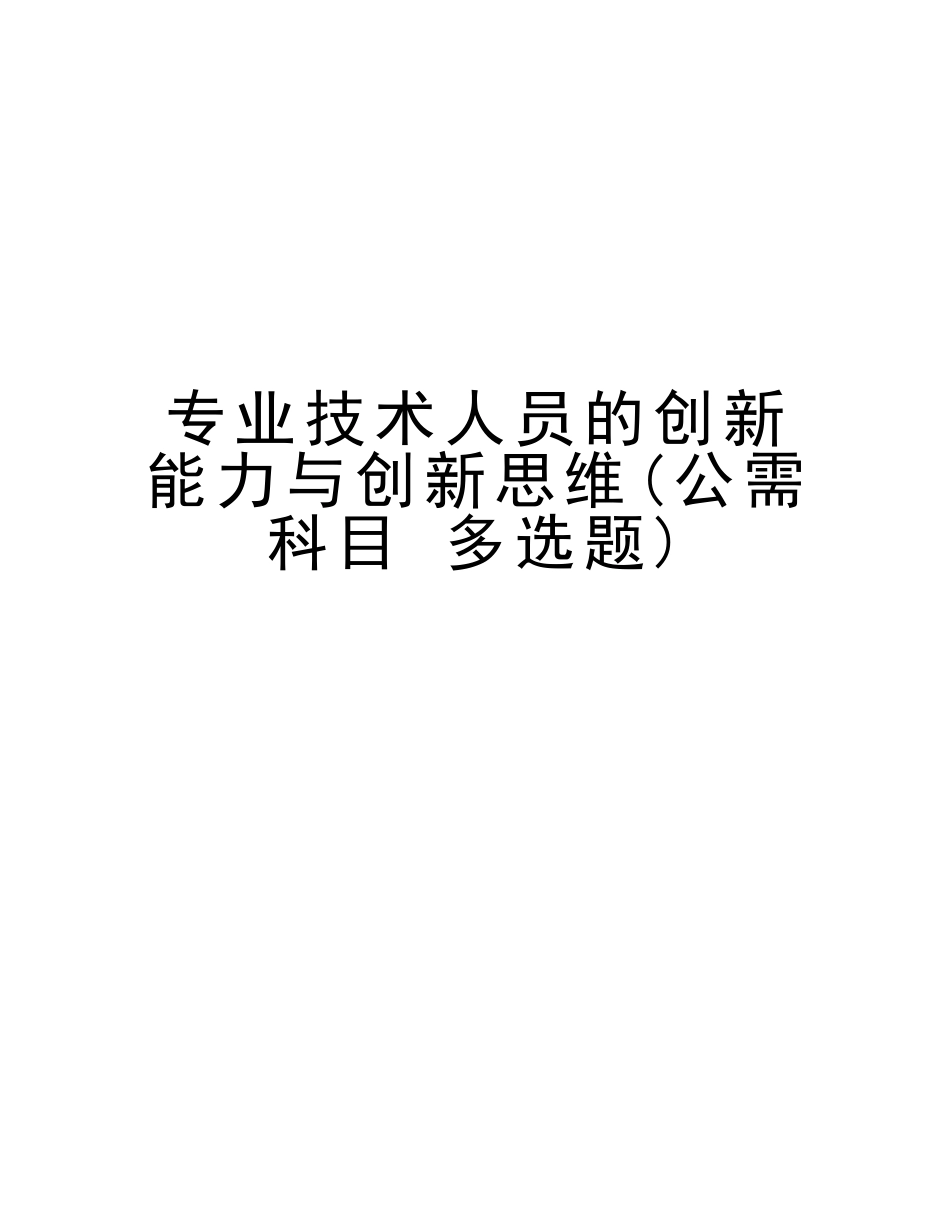 2025年专业技术人员的创新能力与创新思维公需科目多选题学习资料_第1页