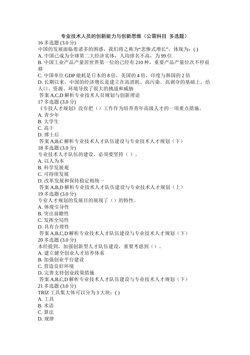 2025年专业技术人员的创新能力与创新思维公需科目多选题学习资料_第2页