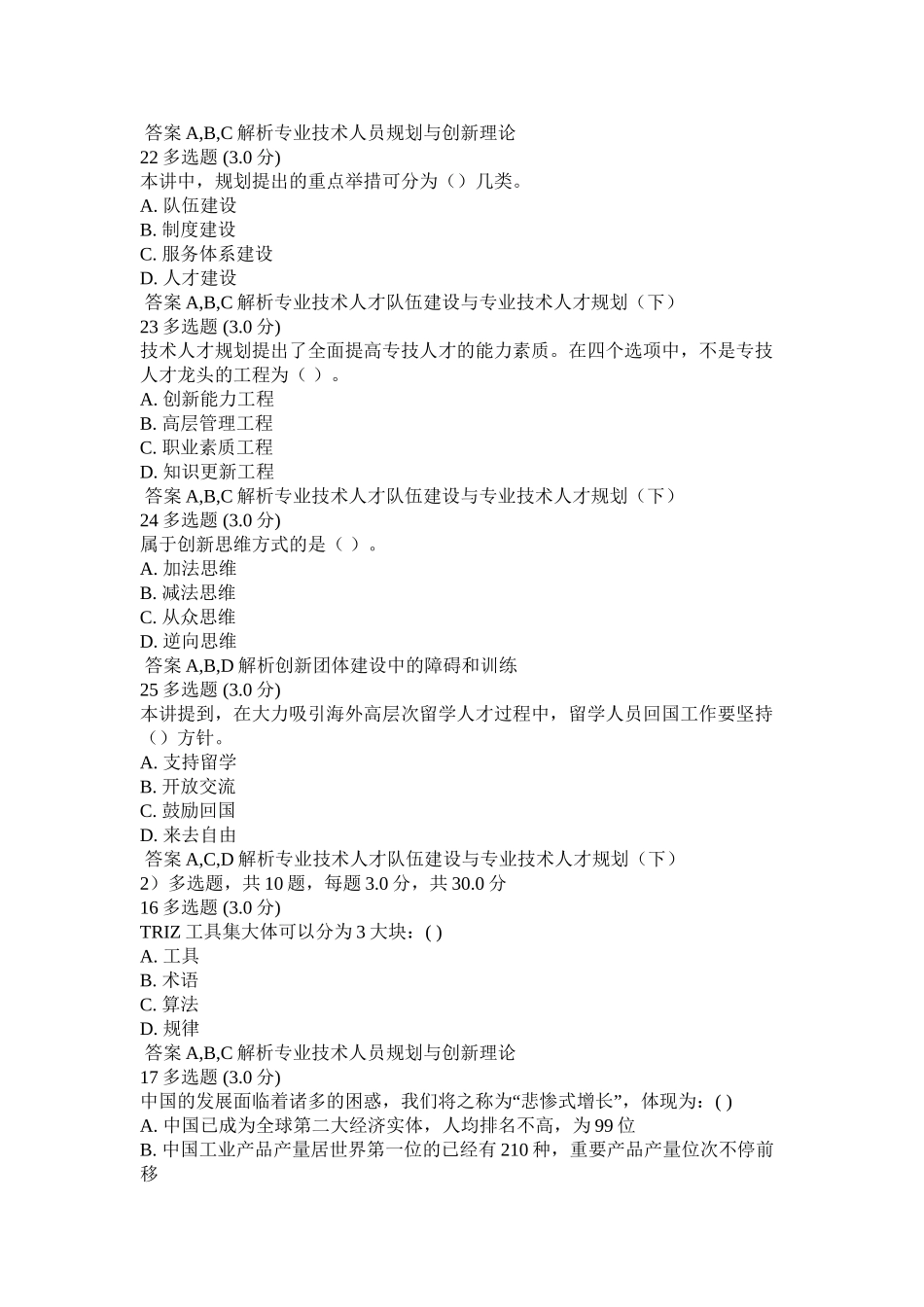 2025年专业技术人员的创新能力与创新思维公需科目多选题学习资料_第3页