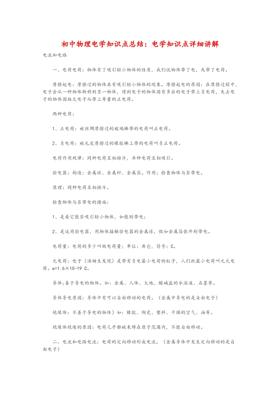 2025年初中物理电学知识点总结电学知识点详细讲解_第1页