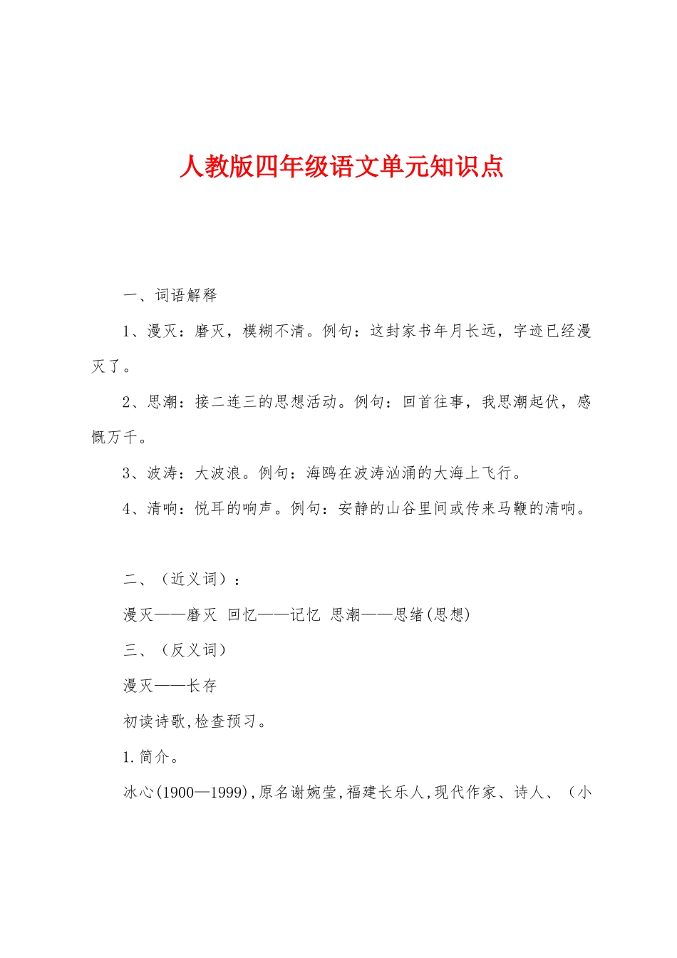 2025年人教版四年级语文单元知识点_第1页