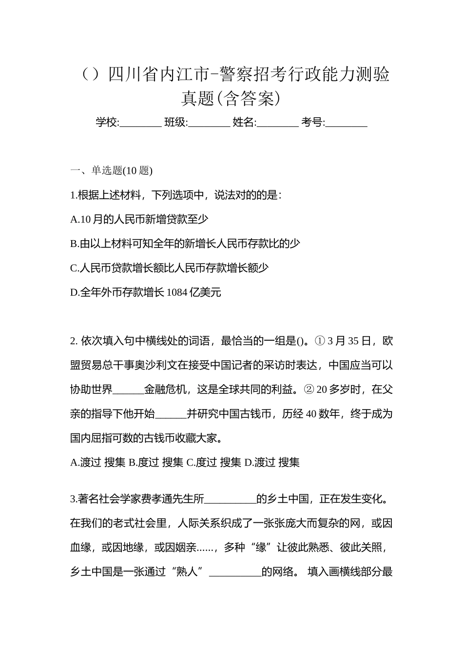 2025年四川省内江市警察招考行政能力测验真题含答案_第1页