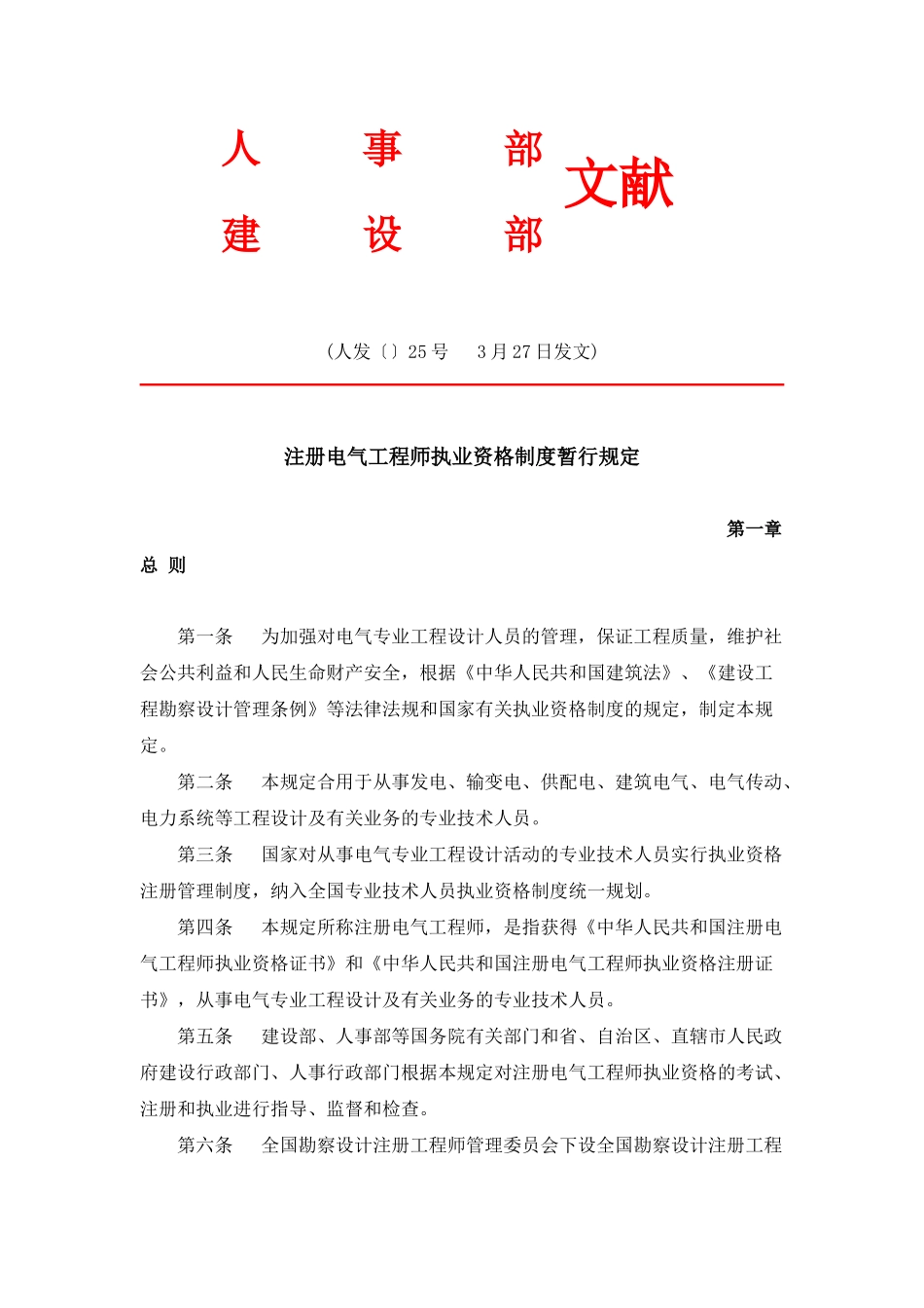 2025年注册电气工程师执业资格制度暂行规定_第1页