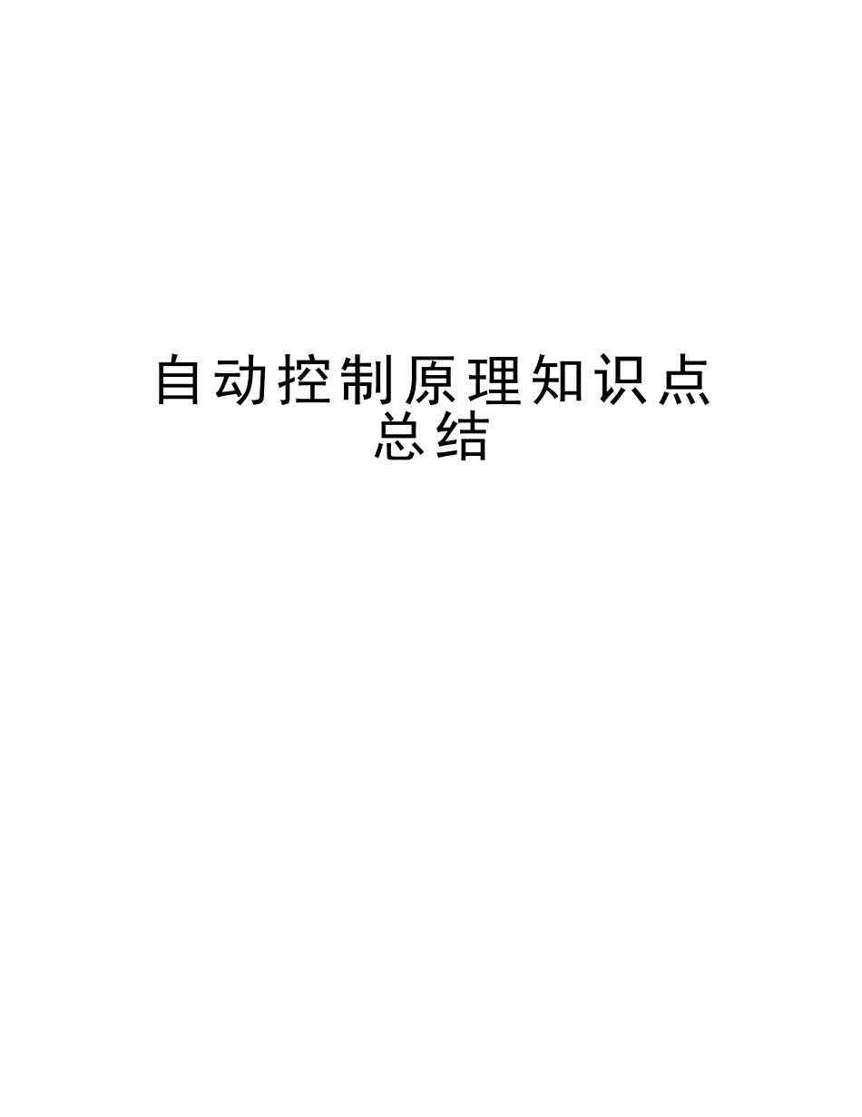 2025年自动控制原理知识点总结复习课程_第1页