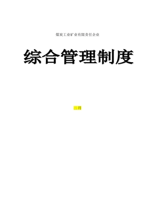 2025年煤矿综合管理制度全套