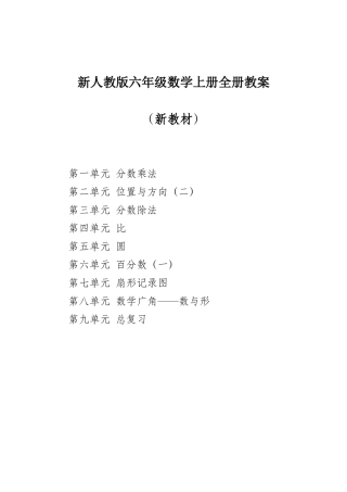 2025年人教版小学六年级数学上册全册教案