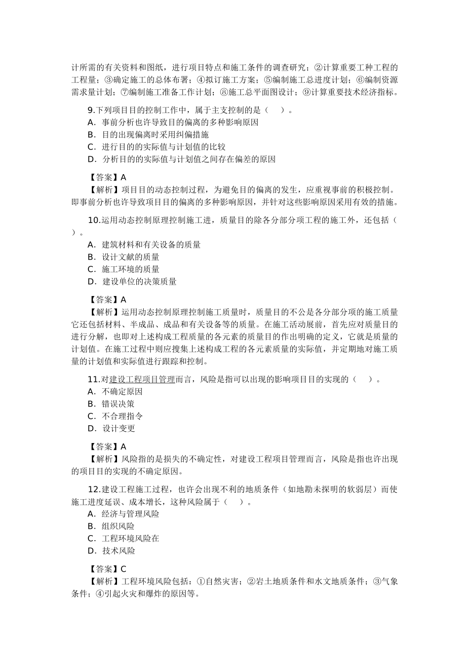 2025年二级建造师考试《施工管理》真题及答案解析_第3页
