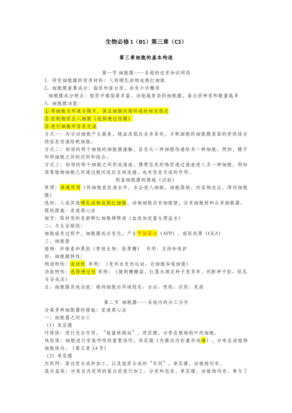 2025年人教版高中生物必修一第三章知识点_第1页
