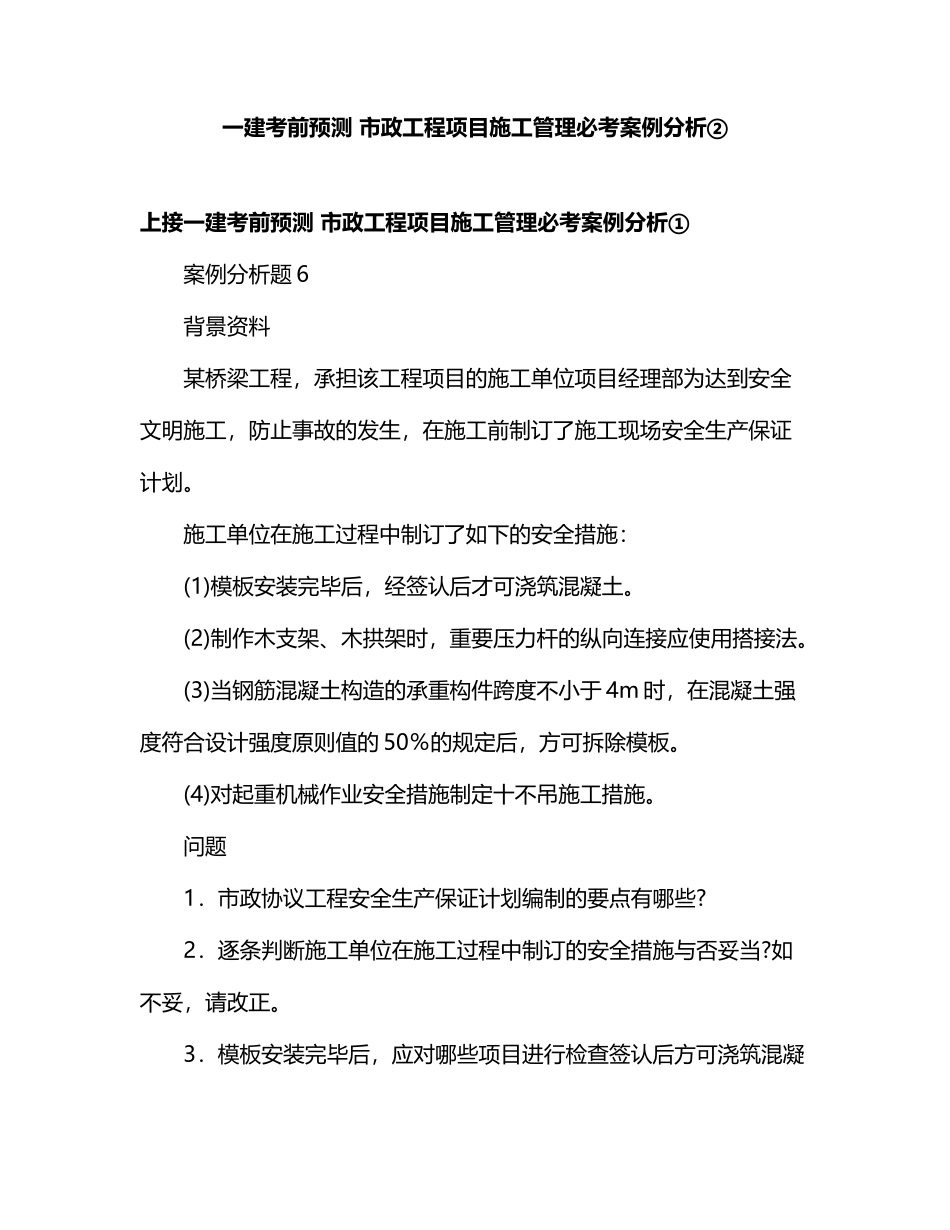 2025年一建考前预测市政工程项目施工管理必考案例分析_第1页