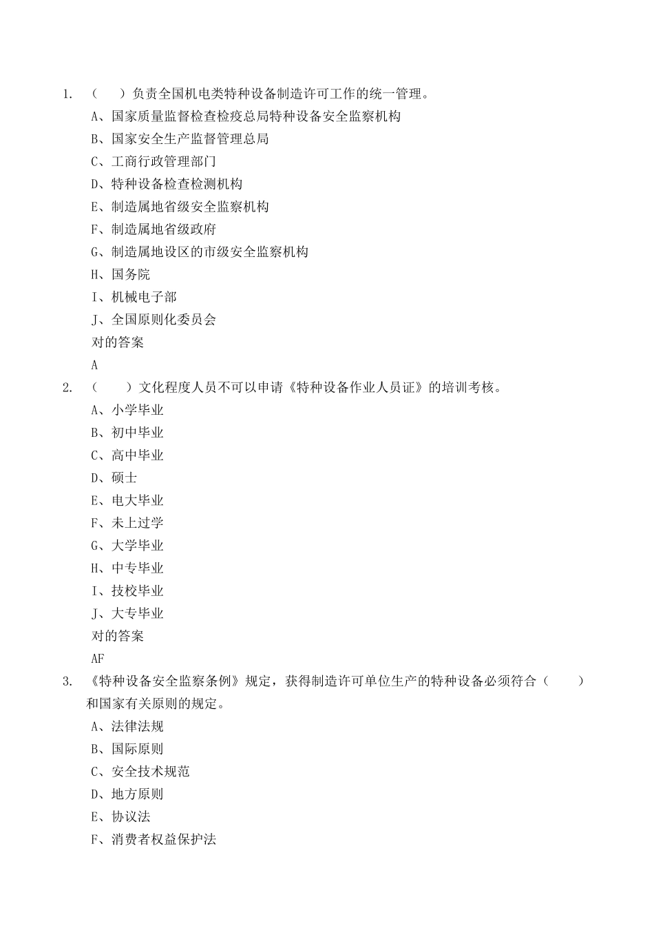 2025年起重机械作业人员考试题库法规部分_第1页