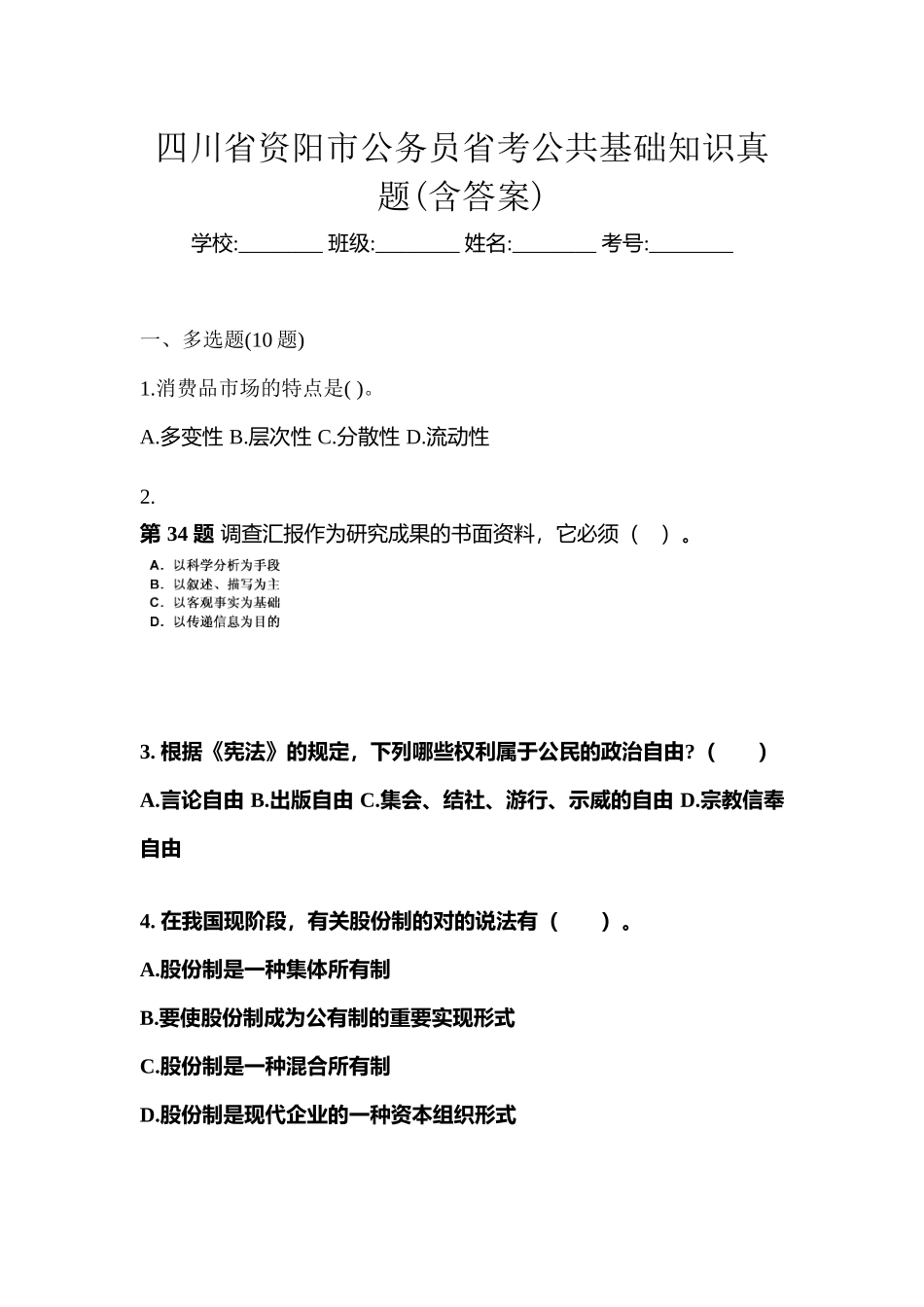 2025年四川省资阳市公务员省考公共基础知识真题含答案_第1页