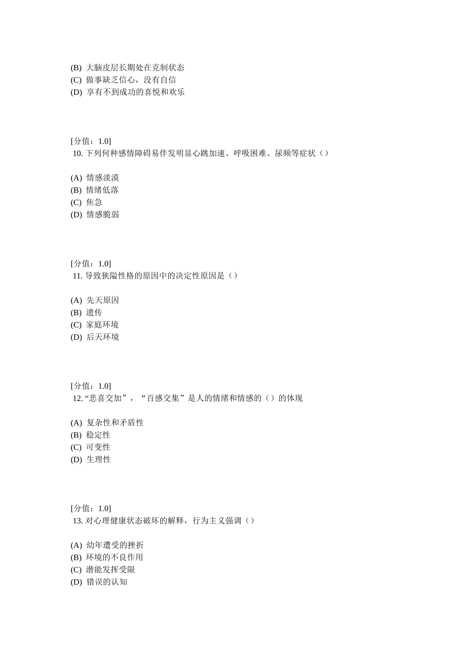 2025年常州专业技术人员继续教育之心理健康与心理调适考试_第3页