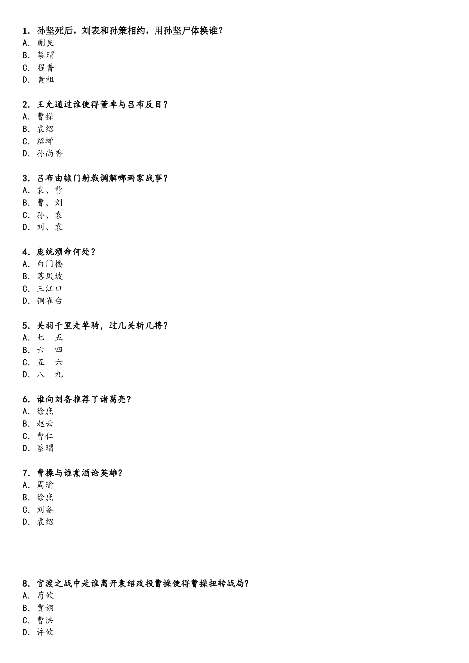 2025年三国演义知识竞赛题目及答案_第1页