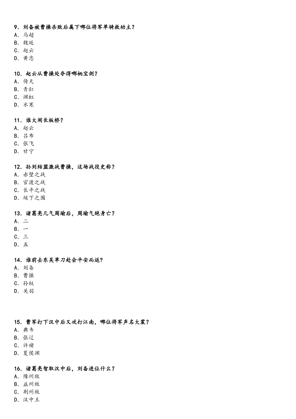 2025年三国演义知识竞赛题目及答案_第2页