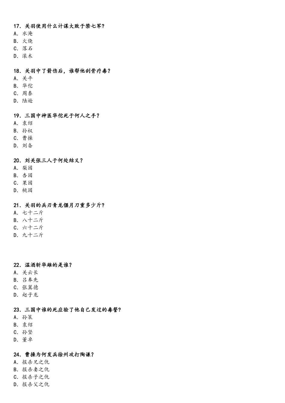 2025年三国演义知识竞赛题目及答案_第3页