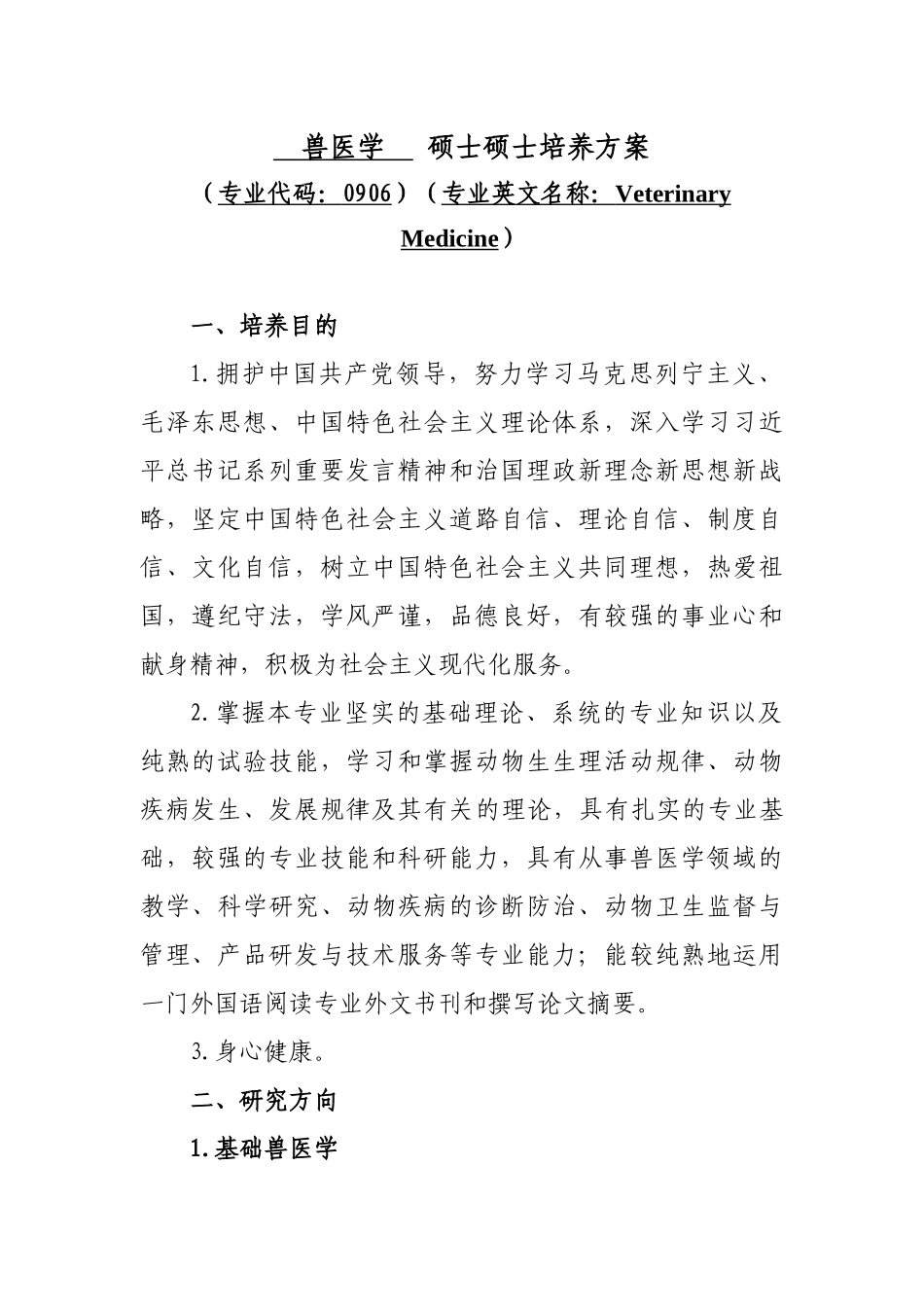 2025年兽医学硕士研究生培养方案_第1页