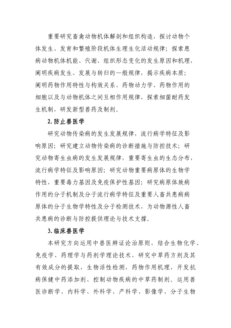 2025年兽医学硕士研究生培养方案_第2页