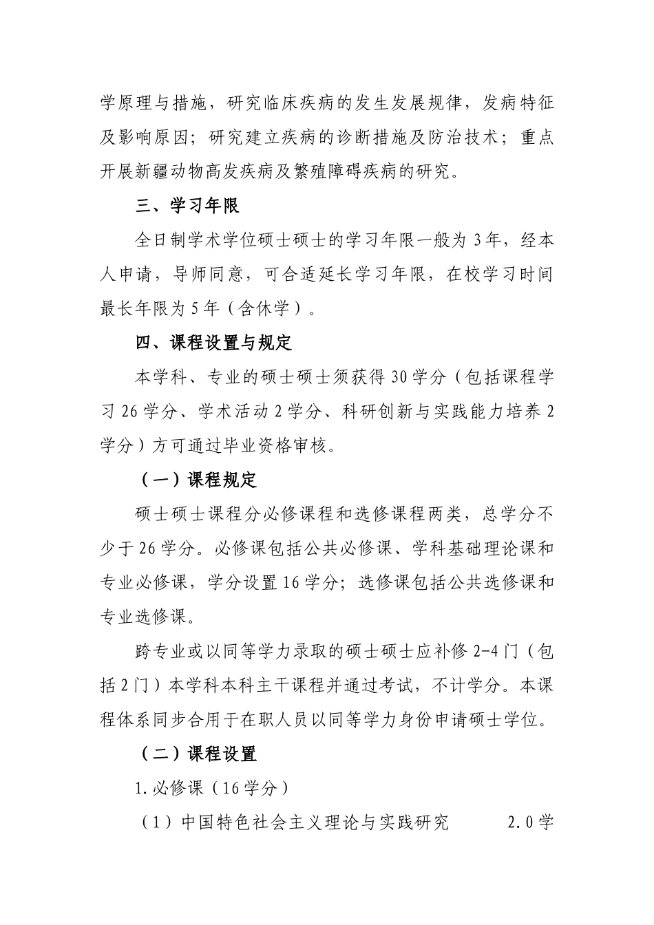 2025年兽医学硕士研究生培养方案_第3页