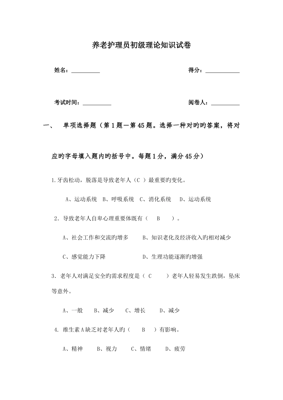 2025年新版护理员考试题带答案_第1页