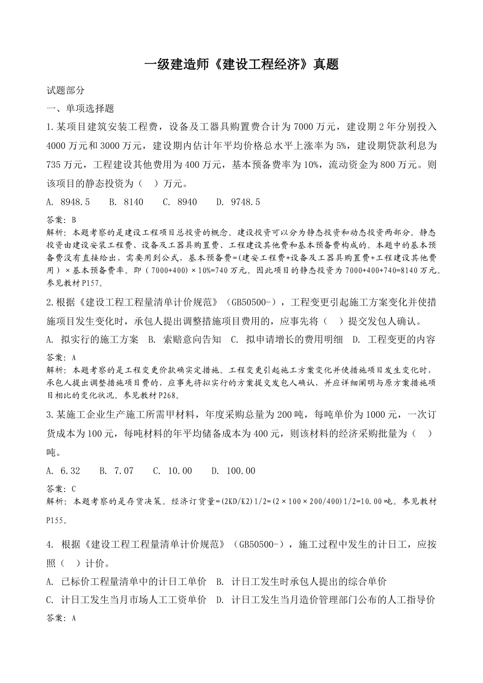 2025年精心整理建设工程经济考试真题及答案解析附页码_第1页