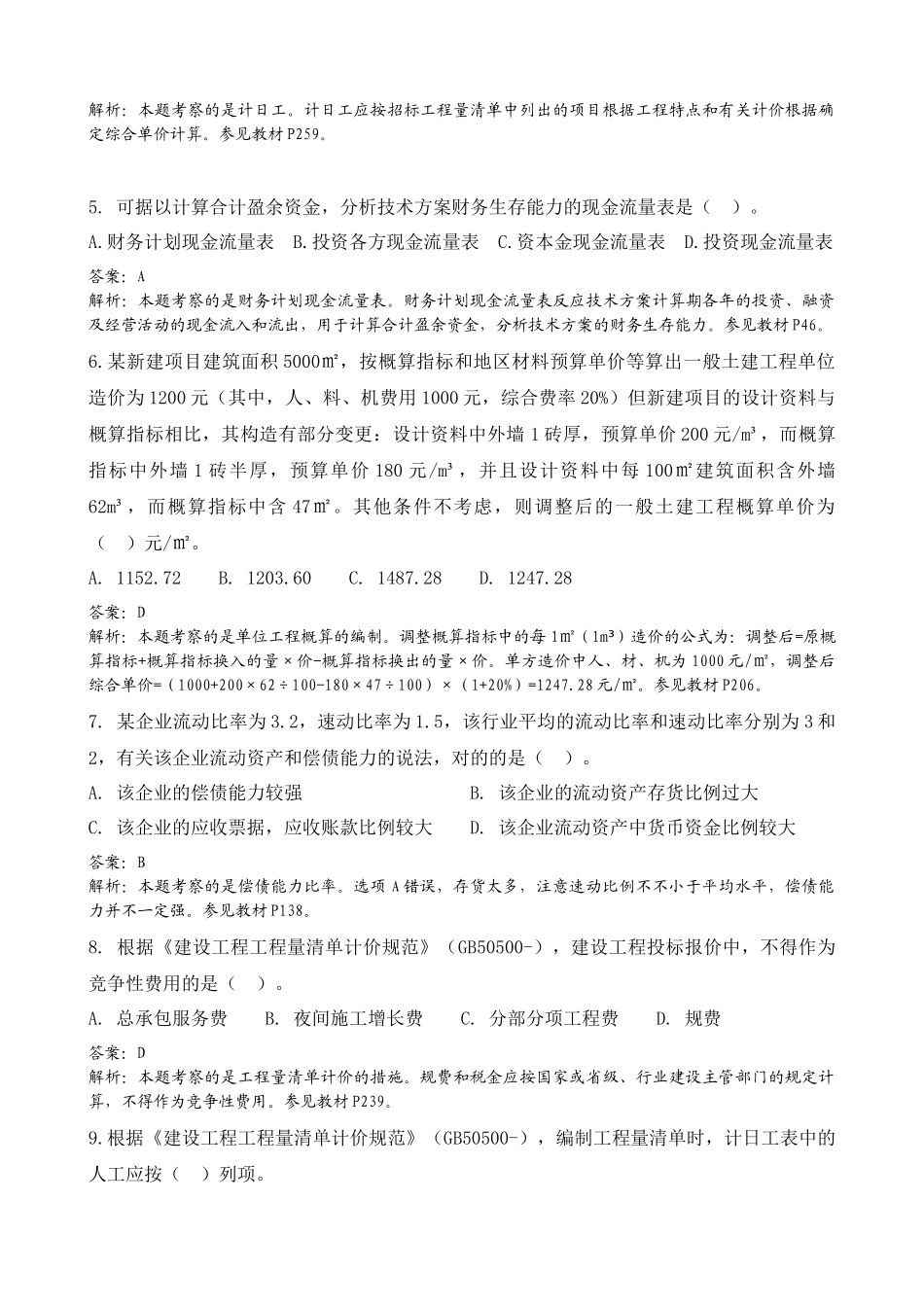 2025年精心整理建设工程经济考试真题及答案解析附页码_第2页