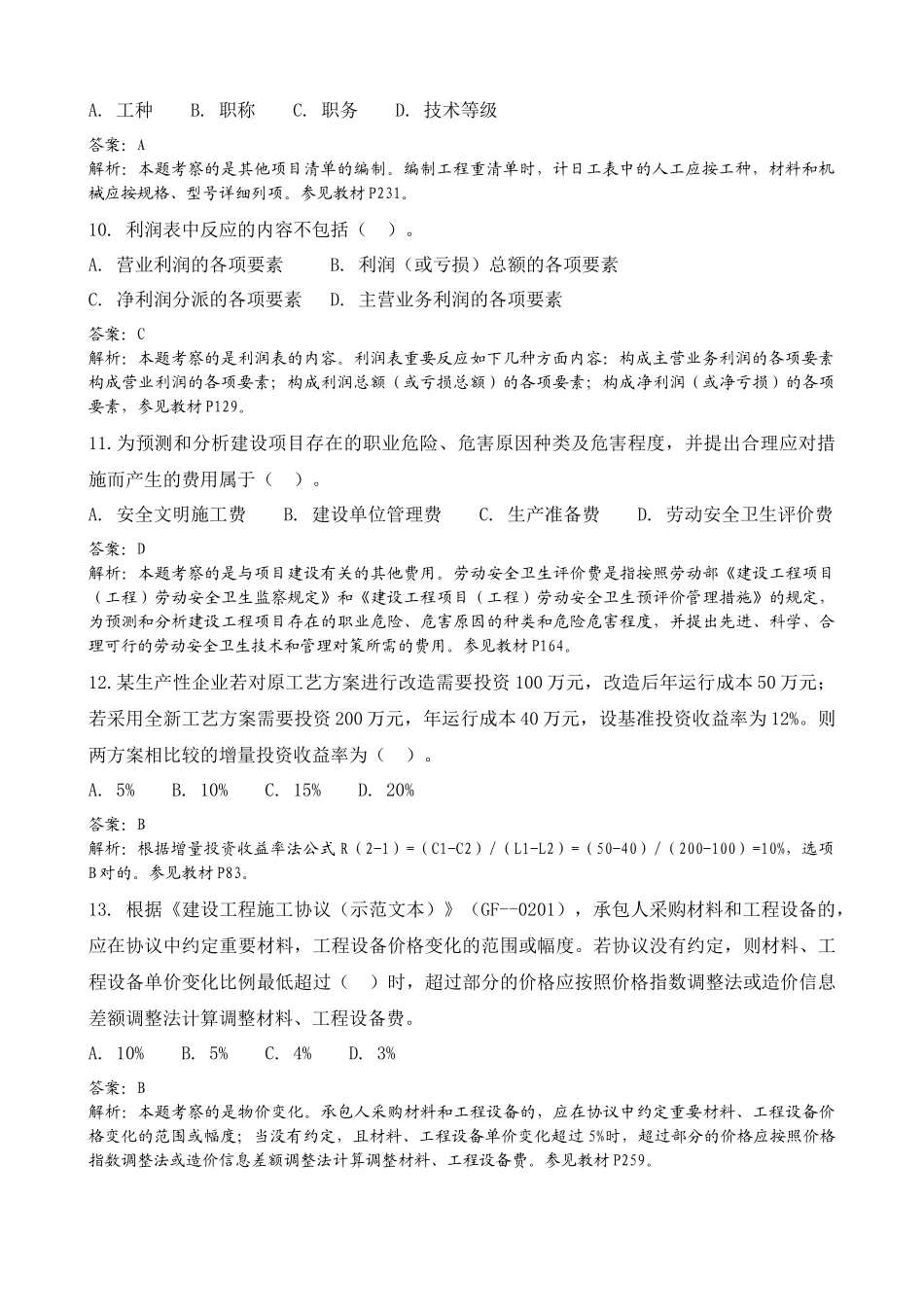 2025年精心整理建设工程经济考试真题及答案解析附页码_第3页
