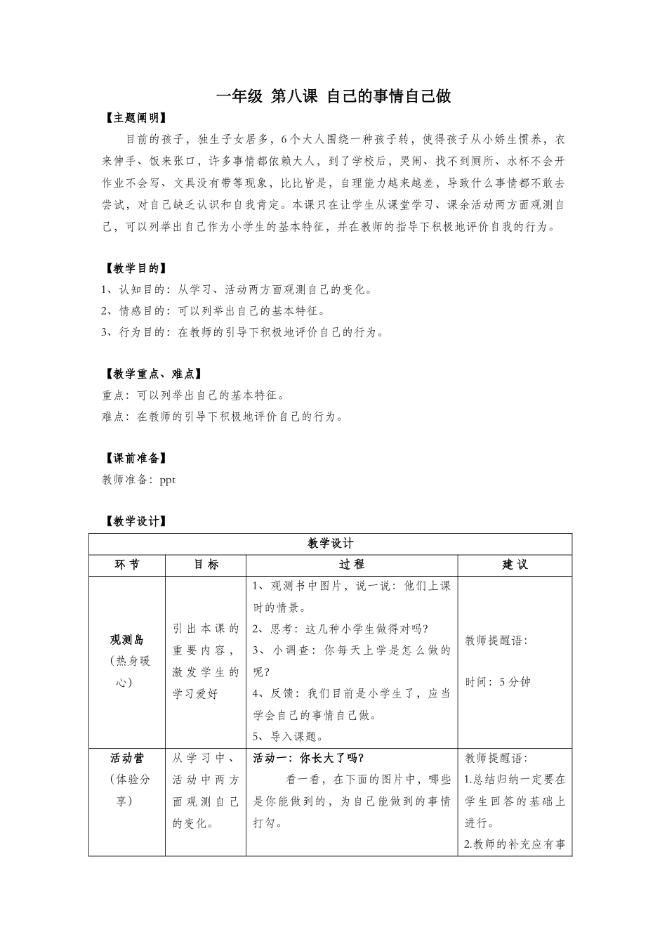 2025年一年级心理健康全册第二单元第八课自己的事情自己做教案鄂教版_第1页