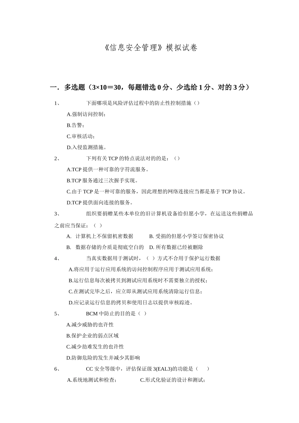 2025年《北京邮电大学信息安全管理》模拟试卷_第1页