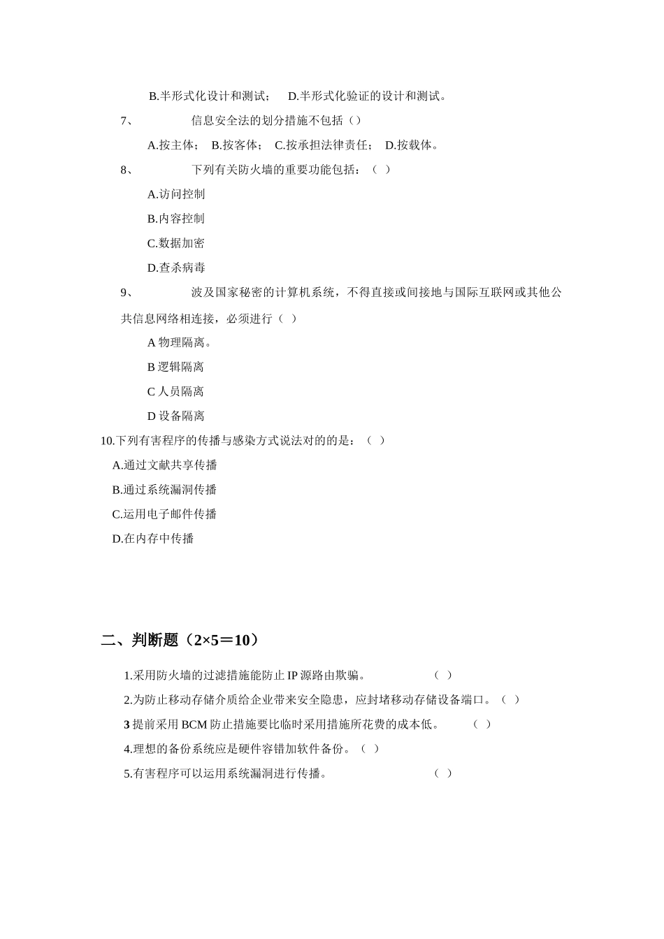 2025年《北京邮电大学信息安全管理》模拟试卷_第2页