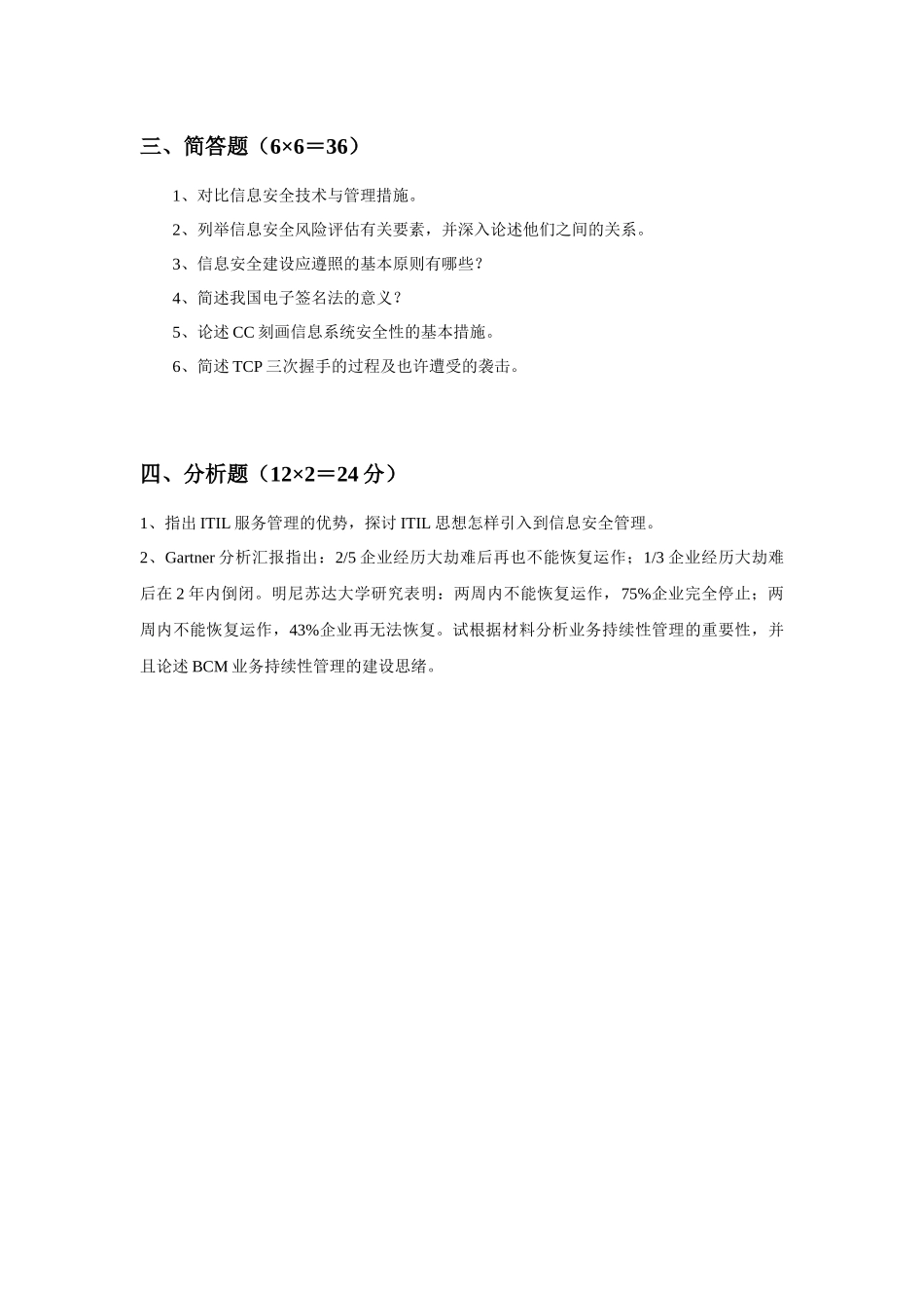 2025年《北京邮电大学信息安全管理》模拟试卷_第3页