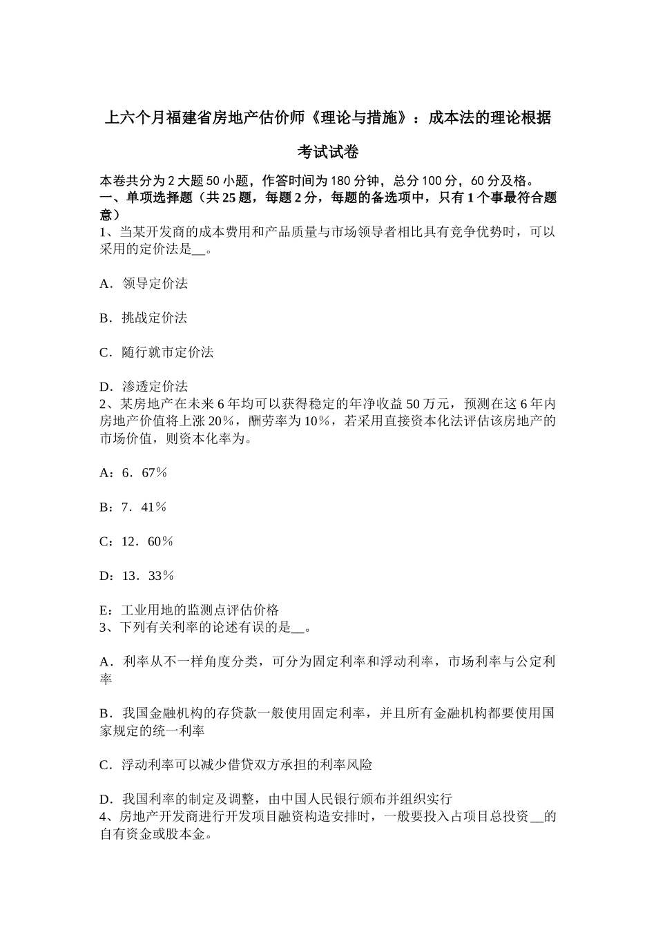 2025年上半年福建省房地产估价师理论与方法成本法的理论依据考试试卷_第1页