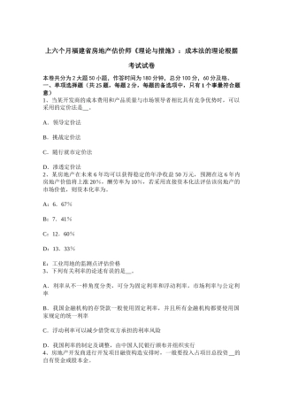 2025年上半年福建省房地产估价师理论与方法成本法的理论依据考试试卷