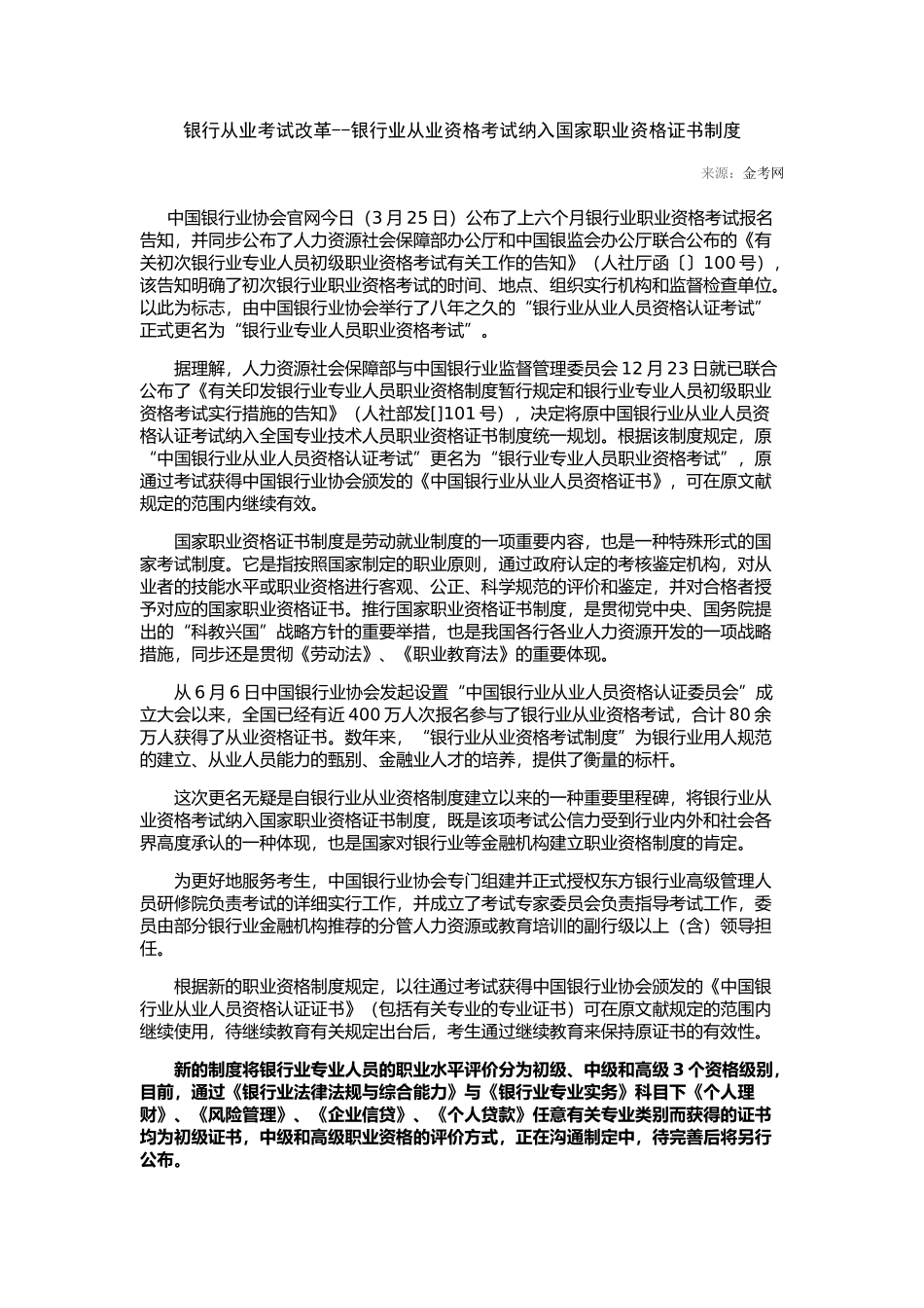 2025年银行从业考试改革银行业从业资格考试纳入国家职业资格证书制度_第1页