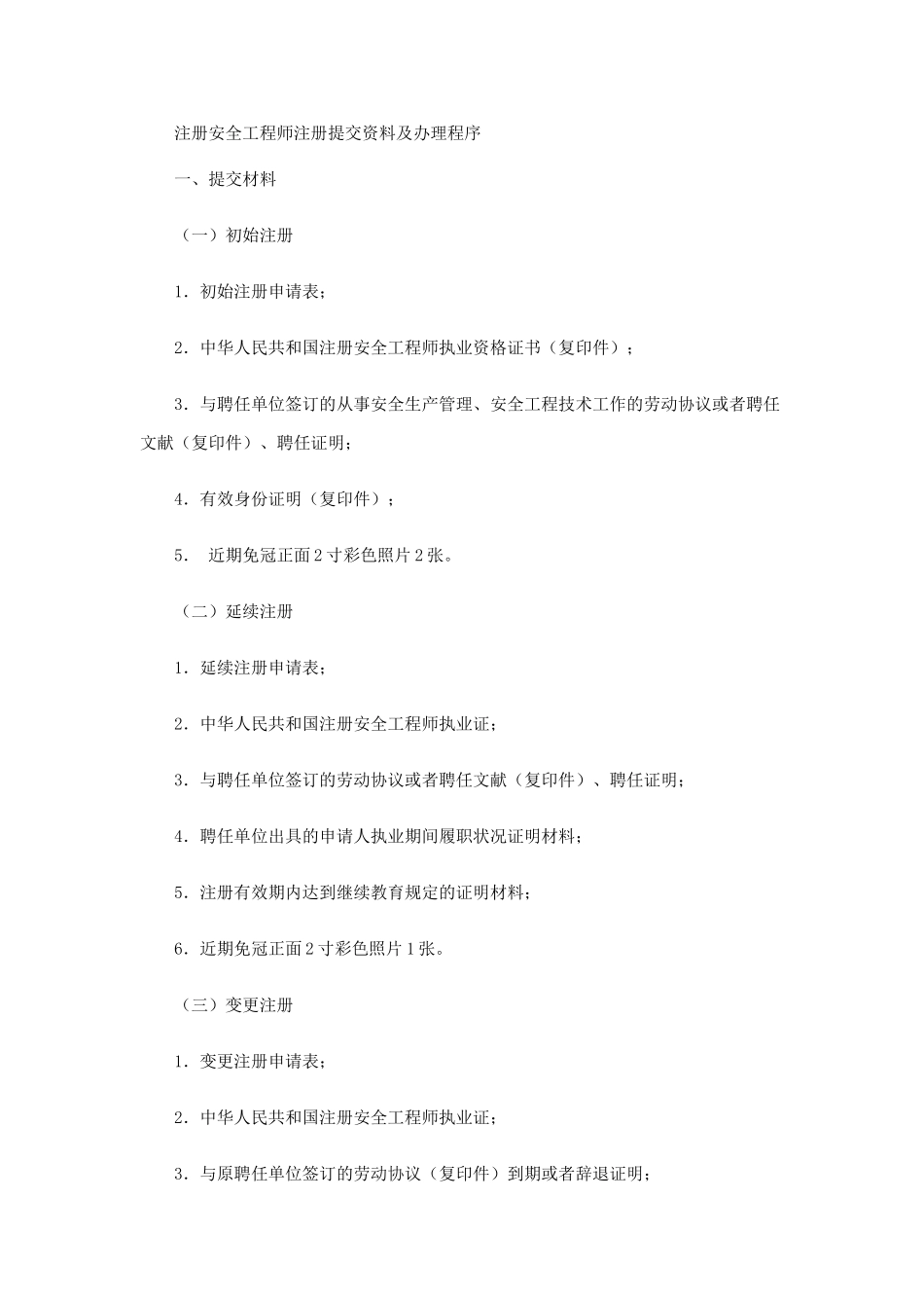 2025年注册安全工程师注册提交资料及办理程序_第1页