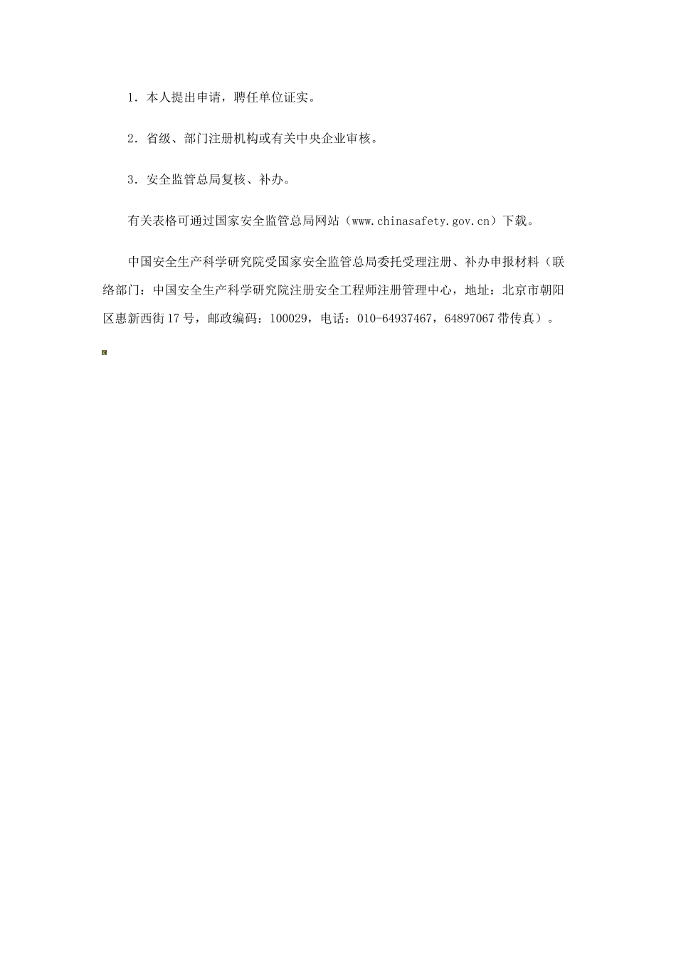 2025年注册安全工程师注册提交资料及办理程序_第3页
