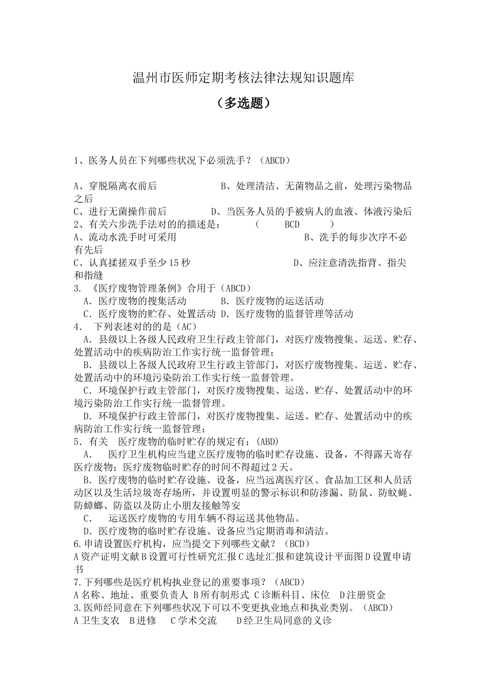 2025年温州市医师定期考核法律法规知识题库多项选择题_第1页