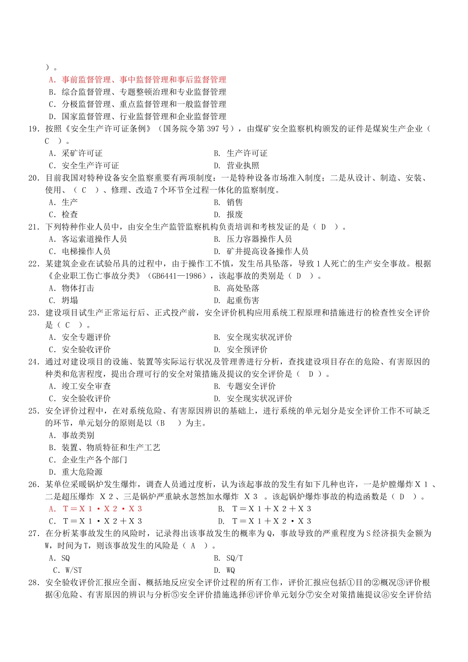 2025年注册安全工程师考试原题安全管理_第3页