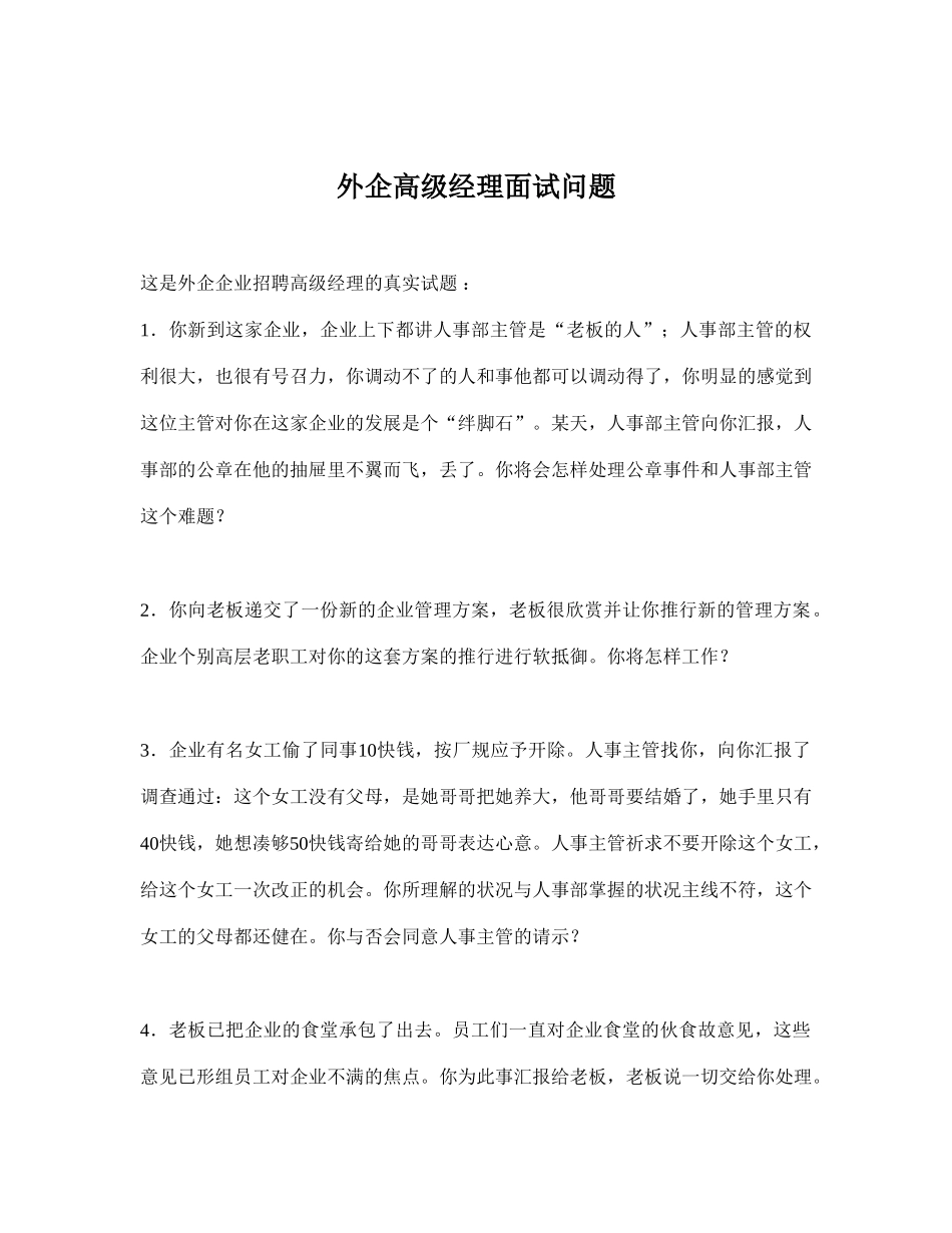 2025年外企高级经理面试题_第1页