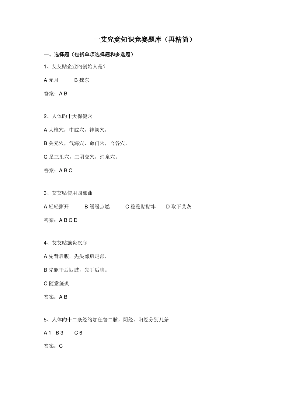 2025年一艾到底艾灸知识竞赛合集_第1页