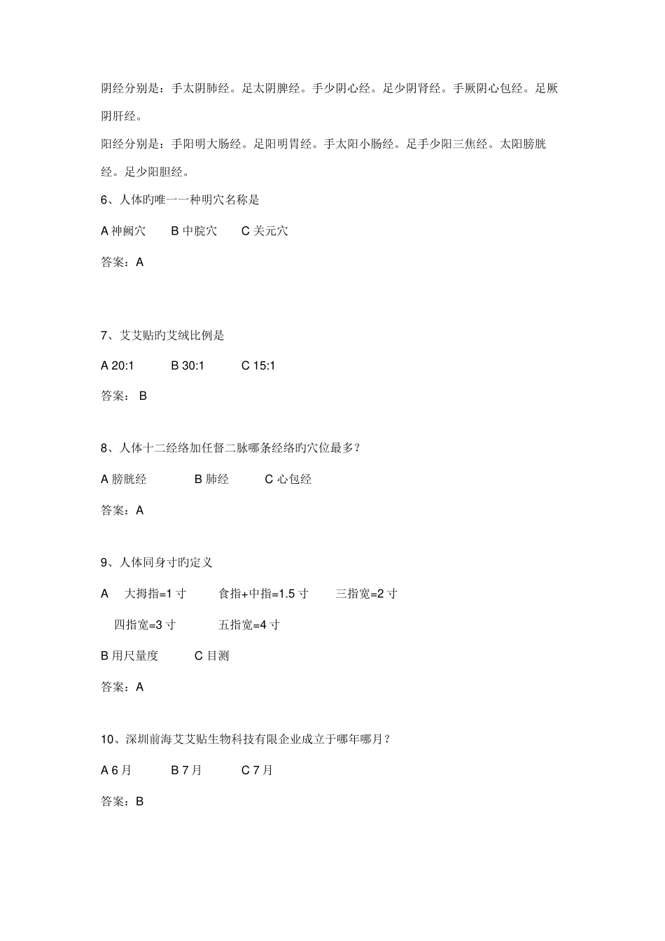 2025年一艾到底艾灸知识竞赛合集_第2页