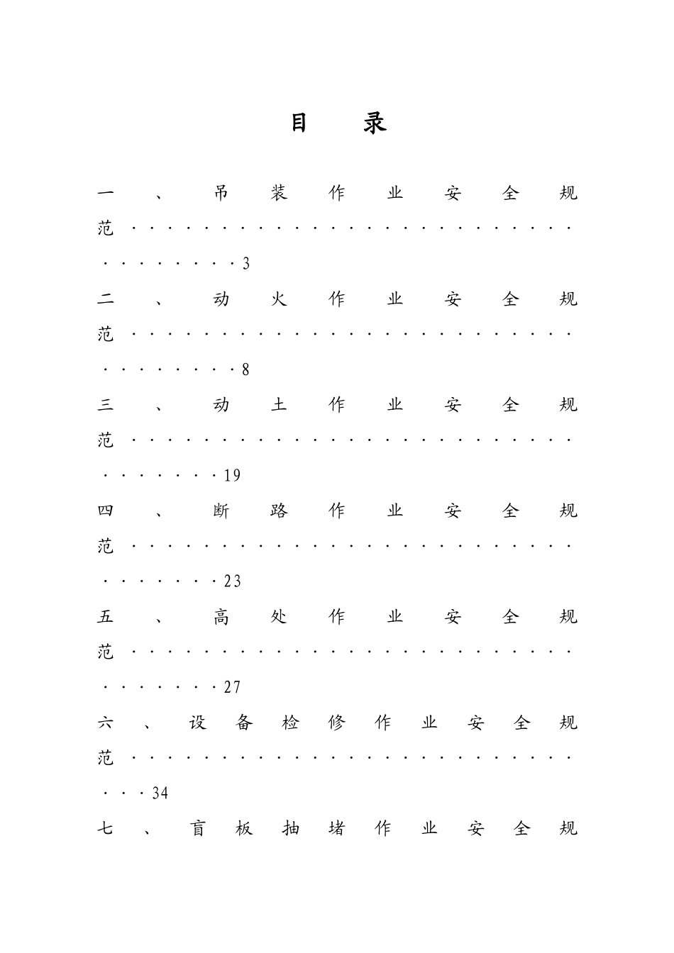 2025年亨盛化工公司八大作业安全规范》_第2页