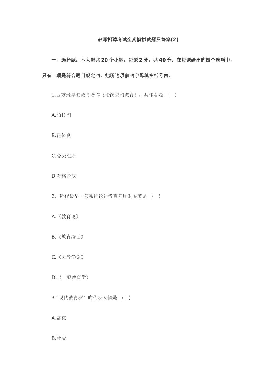 2025年教师招聘考试全真模拟试题及答_第1页