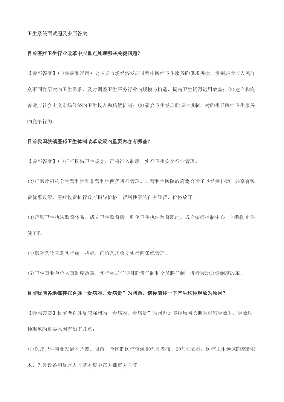 2025年卫生系统面试题_第1页