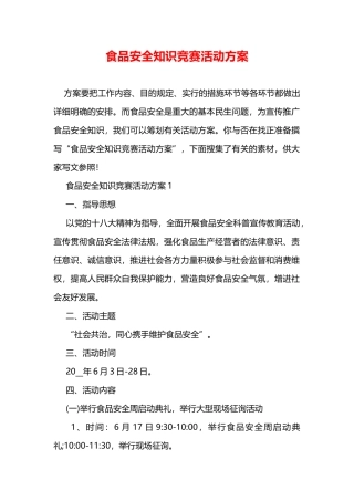 2025年食品安全知识竞赛活动方案