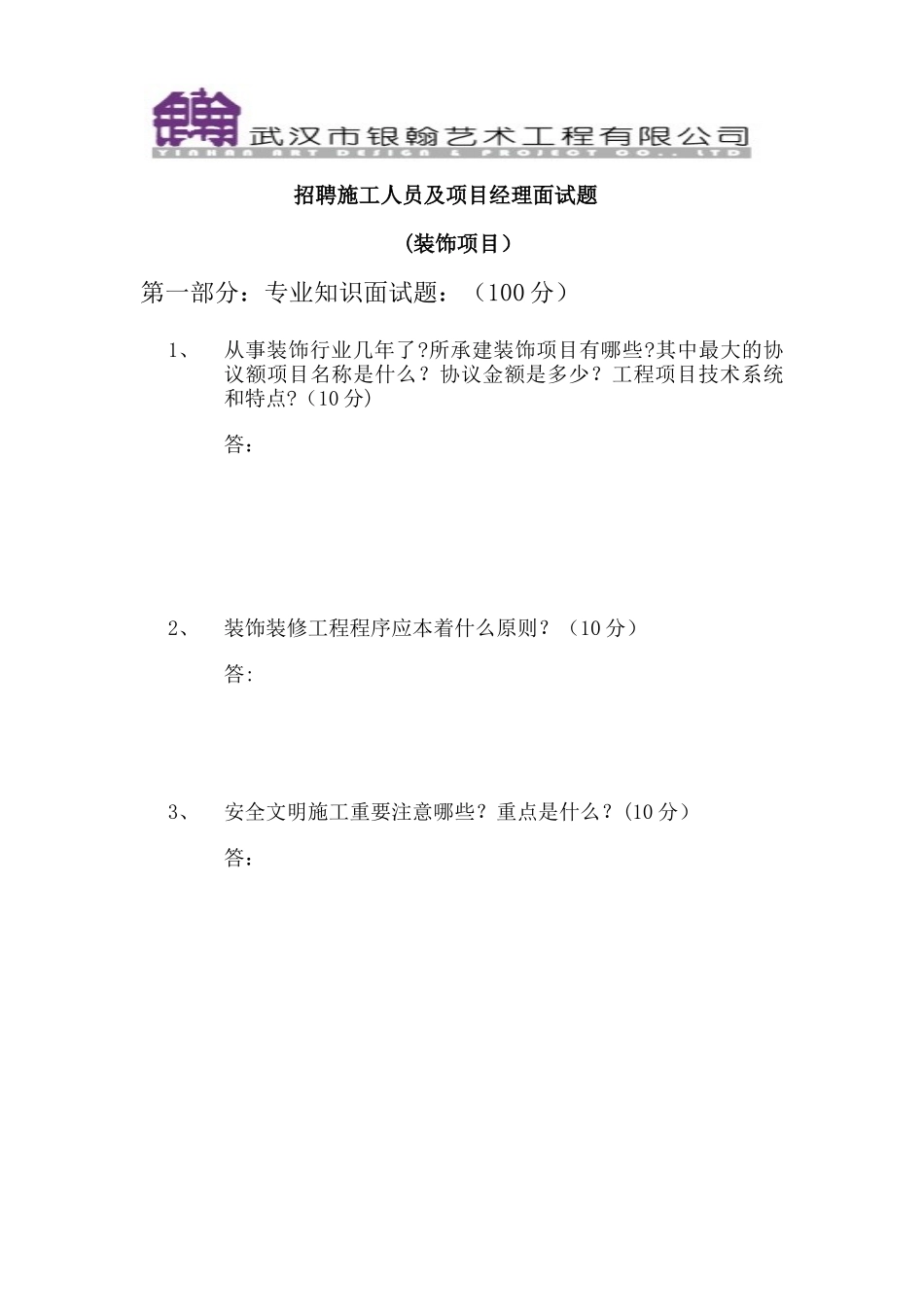 2025年面试问题装饰项目经理及施工员笔试题_第1页