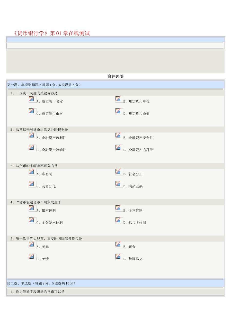 2025年货币银行学在线测试_第1页