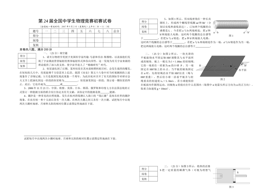 2025年第24届全国中学生物理竞赛预赛试卷_第1页