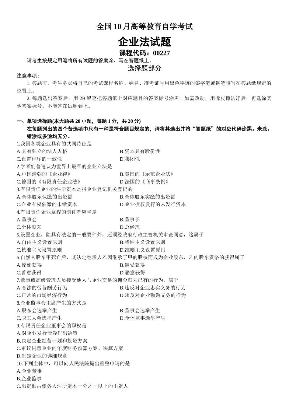 2025年全国10月高等教育自学考试公司法试题_第2页
