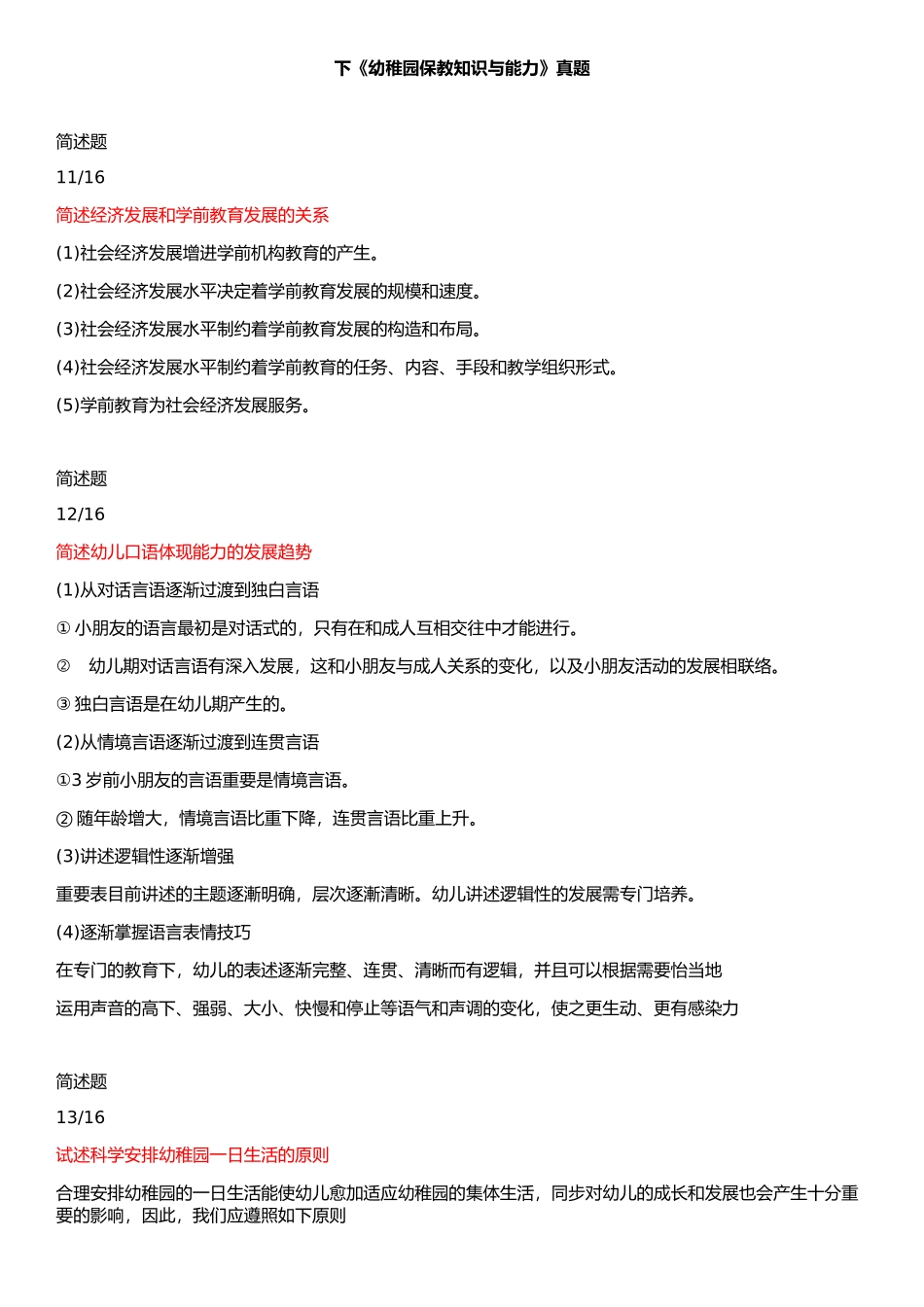 2025年下《幼儿园保教知识与能力》真题_第1页