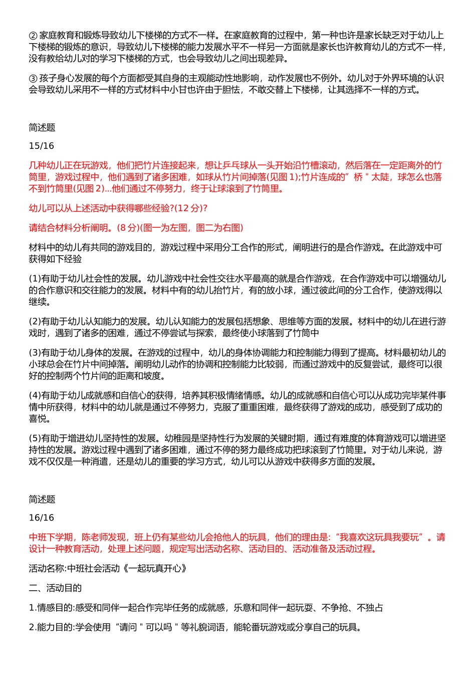 2025年下《幼儿园保教知识与能力》真题_第3页